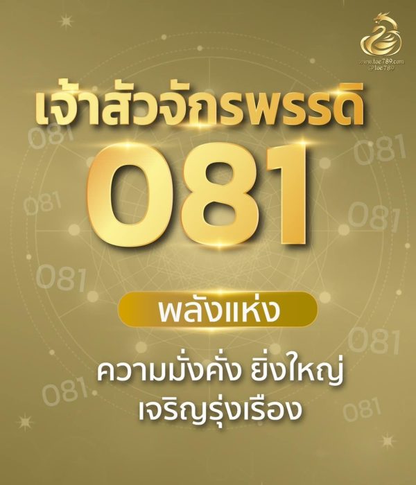 เบอร์เจ้าสัว 081