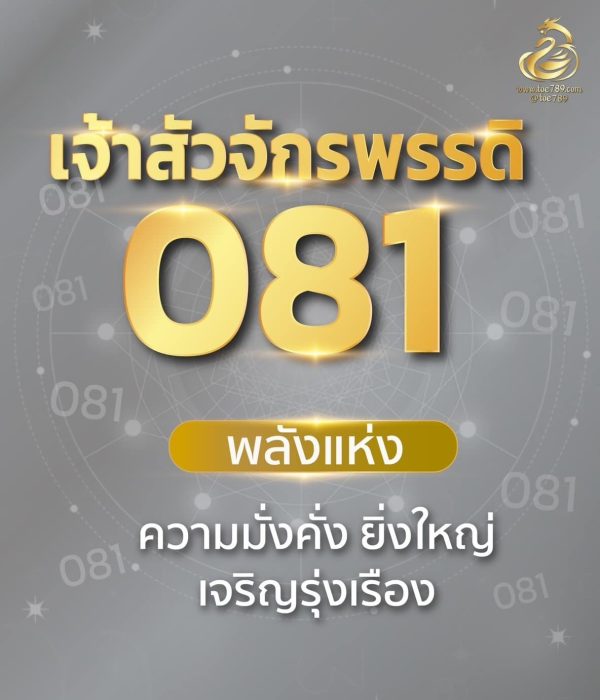 เบอร์เจ้าสัว 081