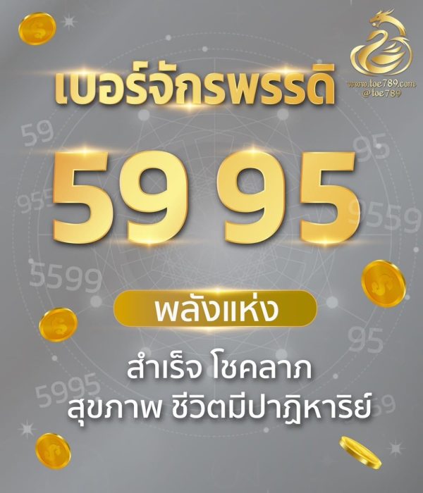 เบอร์จักรพรรดิ 59 95