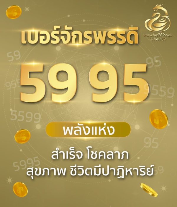 เบอร์จักรพรรดิ 59