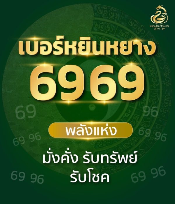 เบอร์หยินหยาง 69