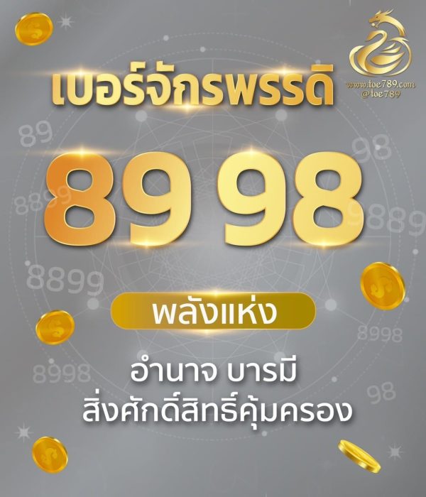 เบอร์จักรพรรดิ 89 98