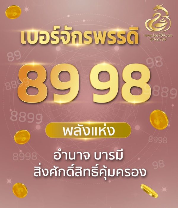 เบอร์จักรพรรดิ 89 98