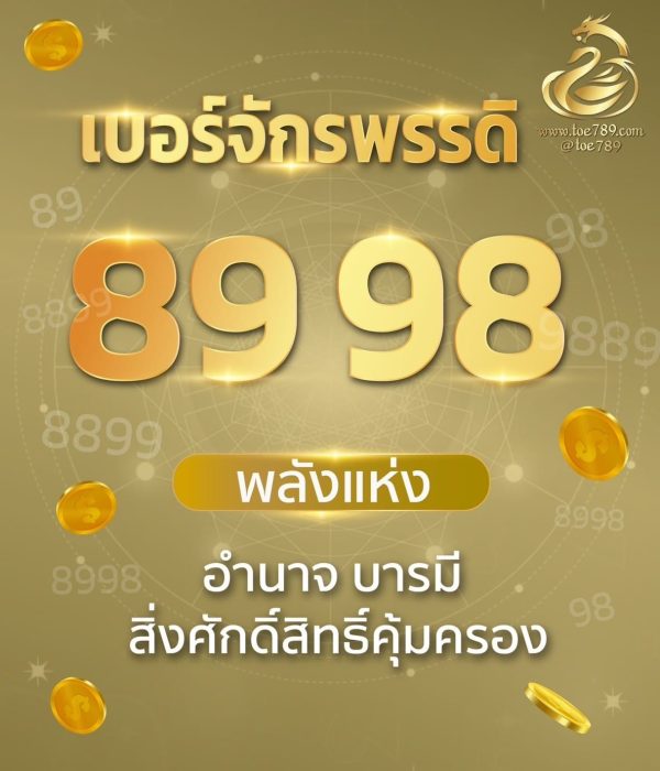 เบอร์จักรพรรดิ 89 98