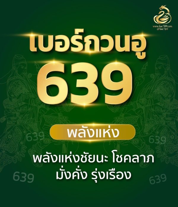 เบอร์กวนอู 639