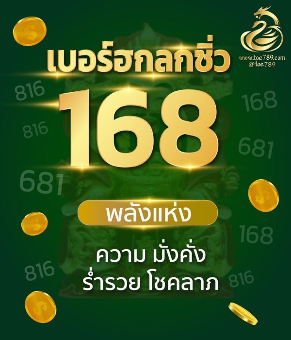 เบอร์ฮกลกซิ่ว 168