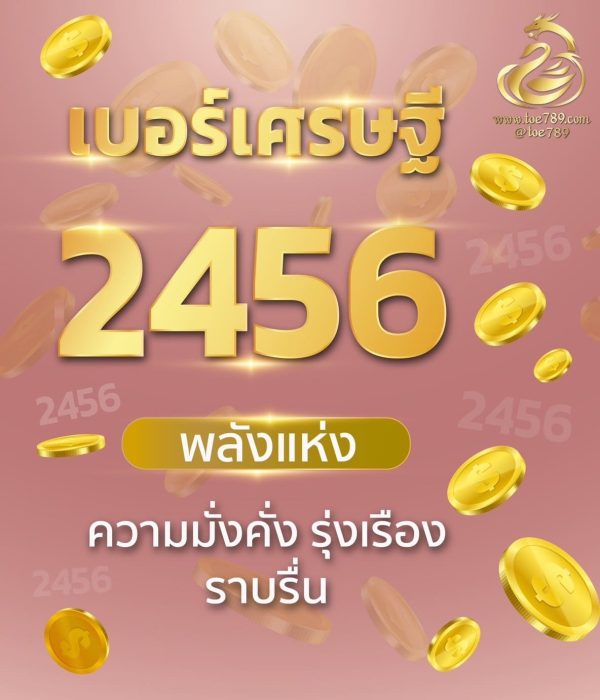 เบอร์มงคลเศรษฐี 2456