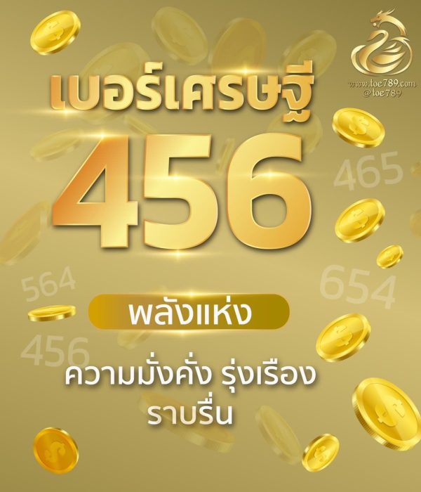 เบอร์มงคลเศรษฐี 456