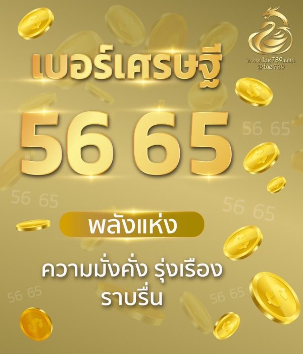 เบอร์มงคลเศรษฐีคู่ 56