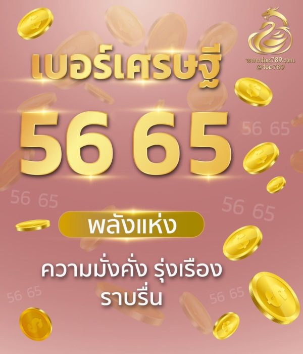 เบอร์มงคลเศรษฐี 56 65