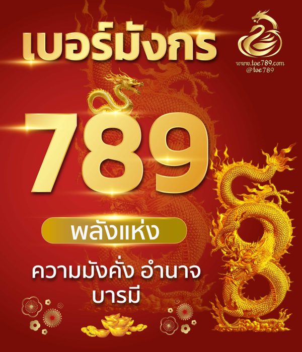 เบอร์มงคลมังกร789