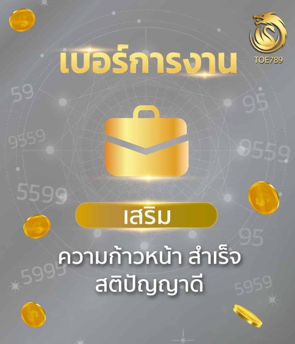 เบอร์มงคลเสริมการงาน