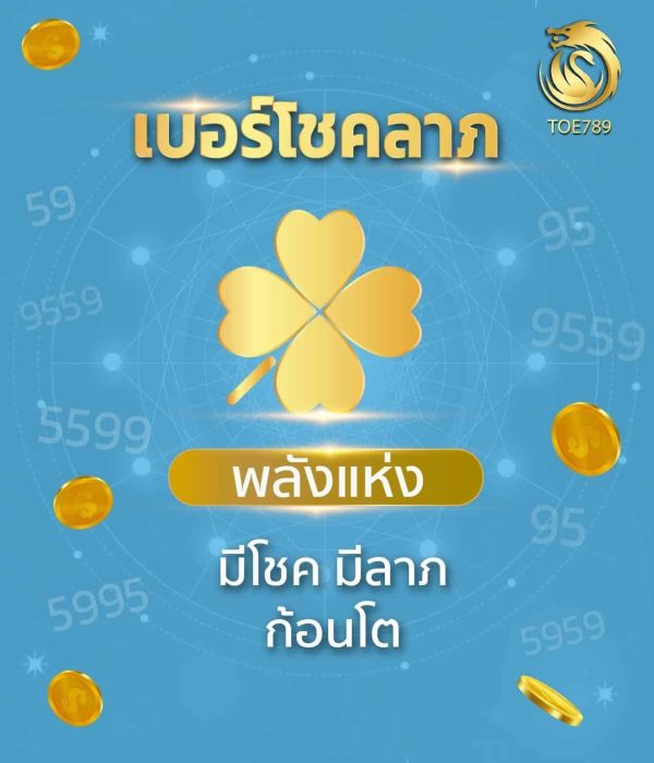 เบอร์มงคลเสริมโชคลาภ