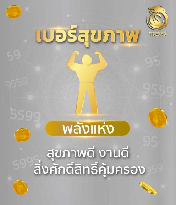 เบอร์มงคลเสริมสุภาพ